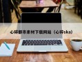 云梦心碎都市素材下载网站（心碎ska）